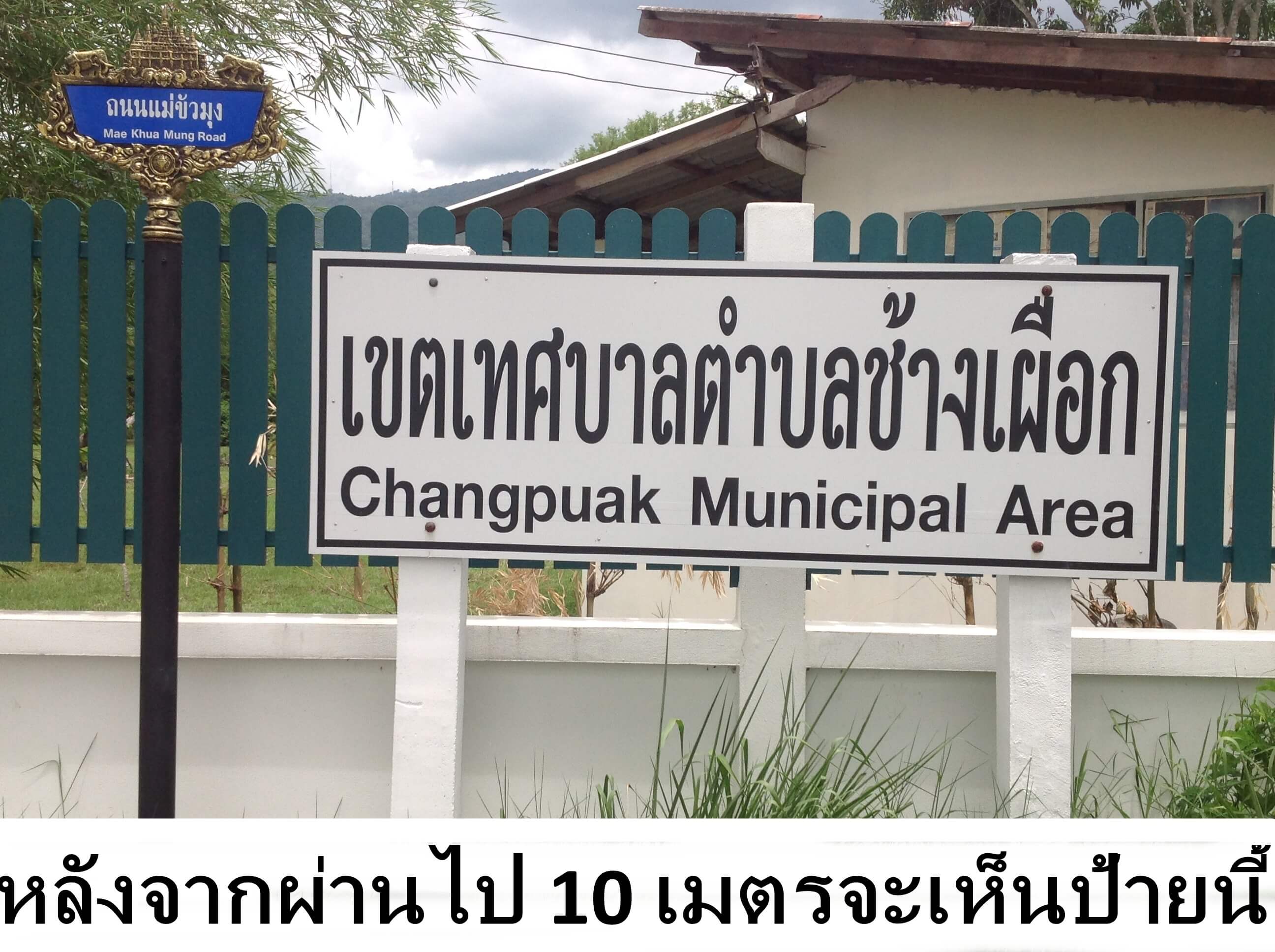 5 หลังจากผ่านไป 10 เมตรจะเห็นป้ายนี้