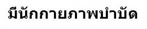 physiotherapy at the centre of the universe chiang mai swimming pool and resort