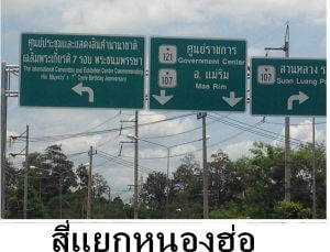 1. สี่แยกหนองฮ่อ