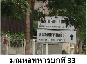 2. มณหลทหารบกที่ 33