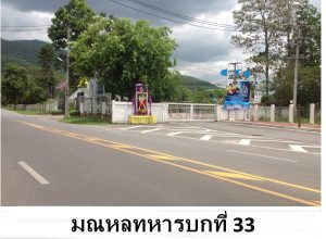 . มณหลทหารบกที่ 33