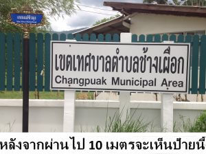 5 หลังจากผ่านไป 10 เมตรจะเห็นป้ายนี้