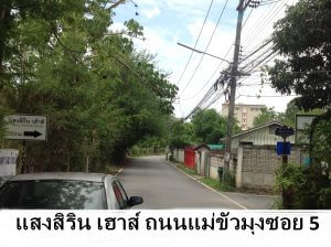 7 แสงสิริน เฮาส์ ถนนแม่ขัวมุงซอย 5
