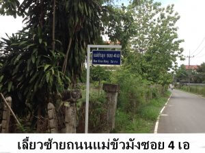 9 เลี้ยวซ้ายถนนแม่ขัวมังซอย 4 เอ