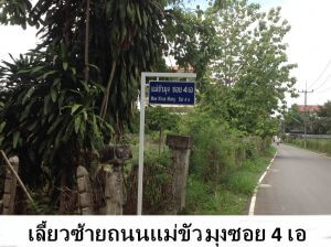 เลี้ยวซ้ายถนนแม่ขัวมุงซอย 4 เอ