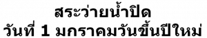 สระว่ายน้ำปิดวันที่-1-มกราคมวันขึ้นปีใหม่