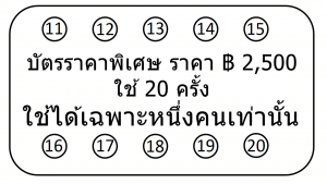 บัตรราคาพิเศษ ราคา ฿2,500