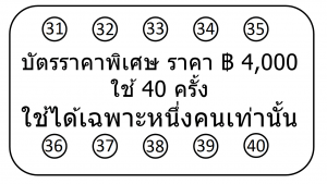 บัตรราคาพิเศษ ราคา ฿4,000