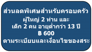 ส่วนลดพิเศษสำหรับครอบครัว