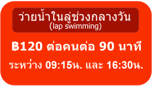 ว่ายน้ำในลู่ช่วงกลางวัน