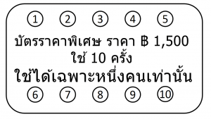 บัตรราคาพิเศษ ราคา ฿1,500
