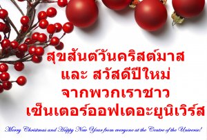 สุขสันต์วันคริสต์มาสและสวัสดีปีใหม่