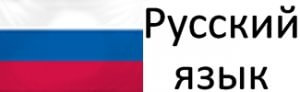 русский язык