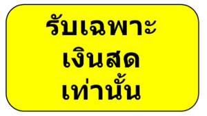 รับเฉพาะเงินสดเท่านั้น