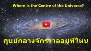 วีดีโอศูนย์กลางจักรวาลอยู่ที่ไหน