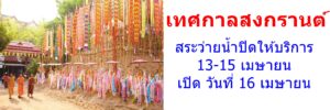 เทศกาลสงกรานต์